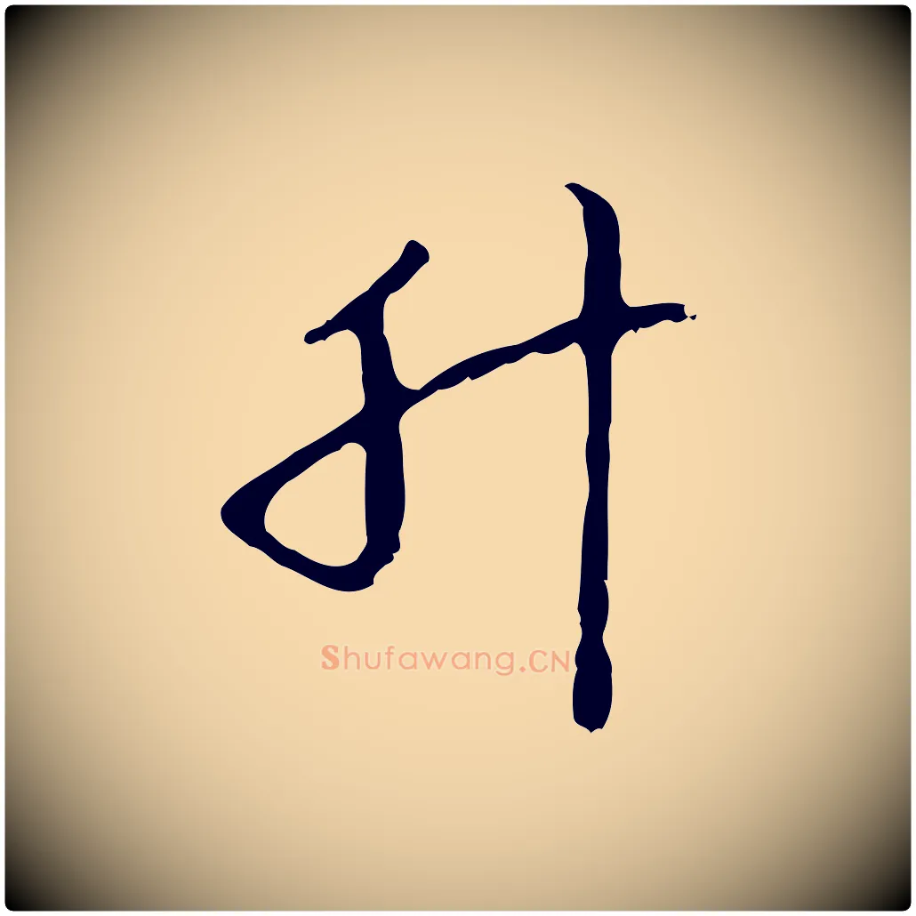 升毛笔行楷写法,摘自明代曾棨天马赋