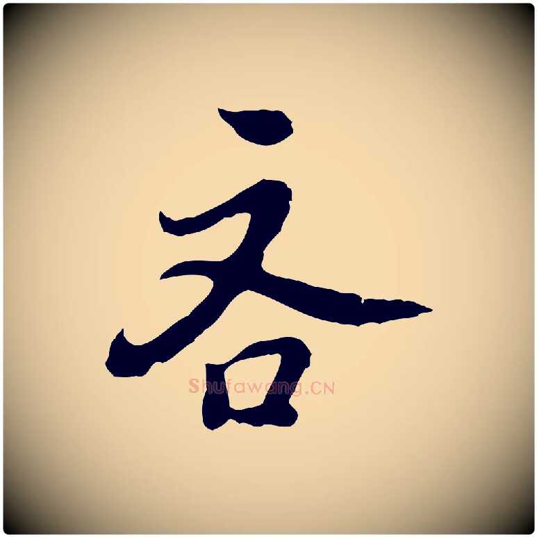 吝毛笔行楷写法,摘自明代曾棨天马赋