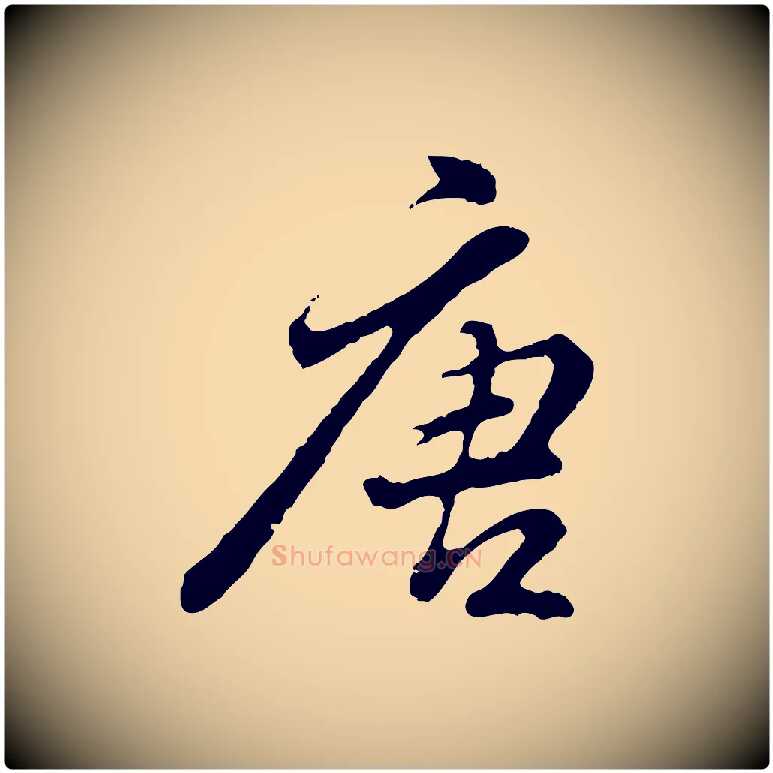 唐毛笔行楷写法,摘自明代曾棨天马赋