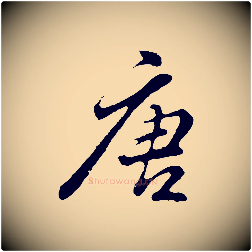 唐毛笔行楷写法,摘自明代曾棨天马赋