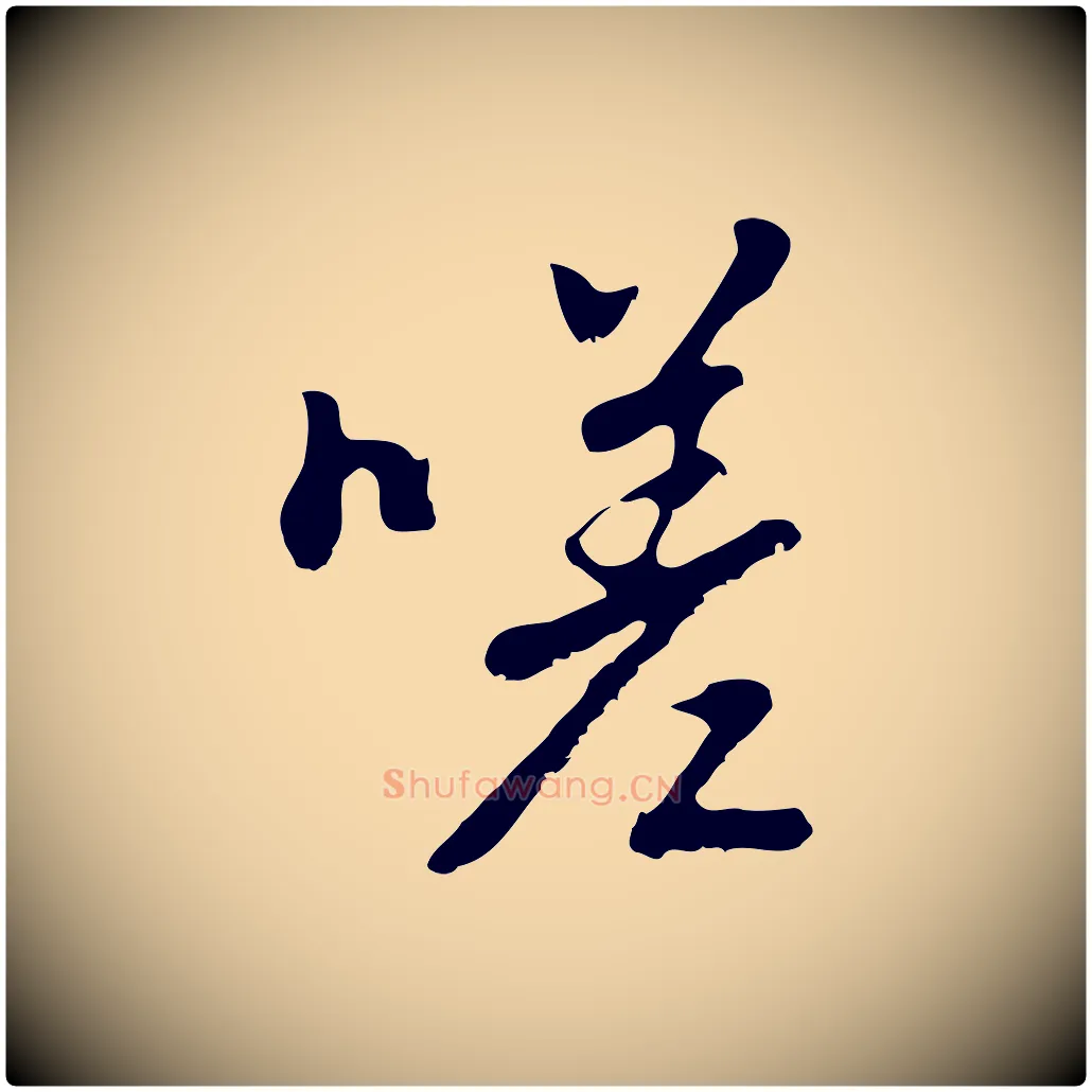 嗟毛笔行楷写法,摘自明代曾棨天马赋