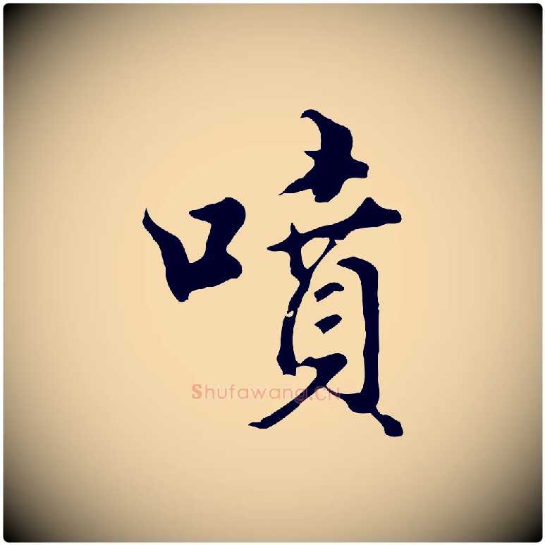 噴毛笔行楷写法,摘自明代曾棨天马赋