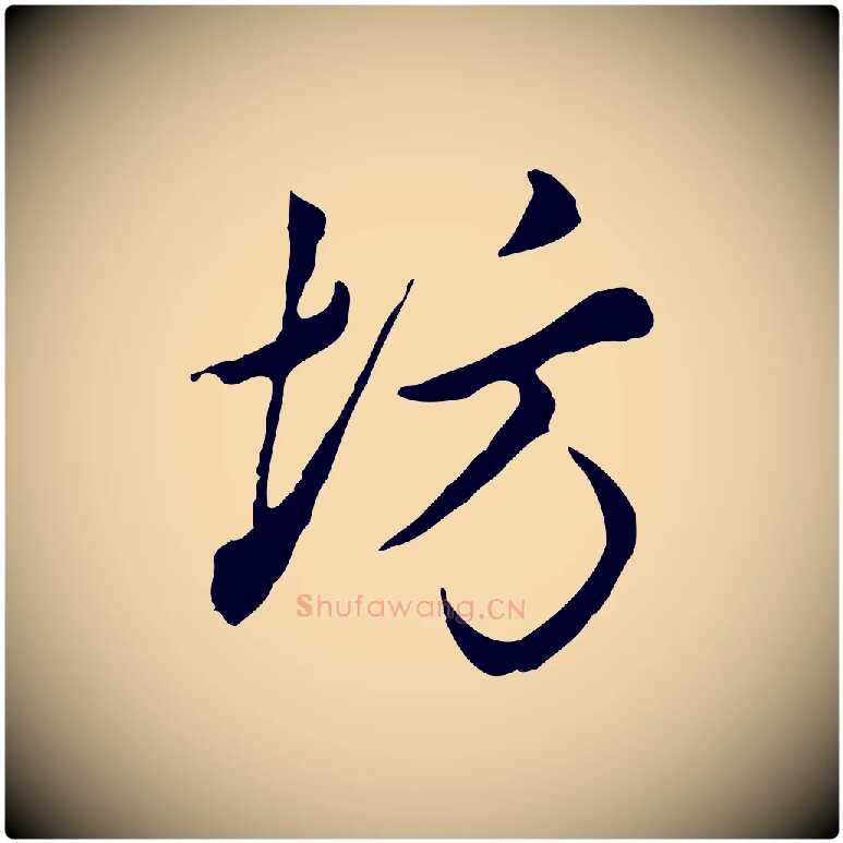 坊毛笔行楷写法,摘自明代曾棨天马赋