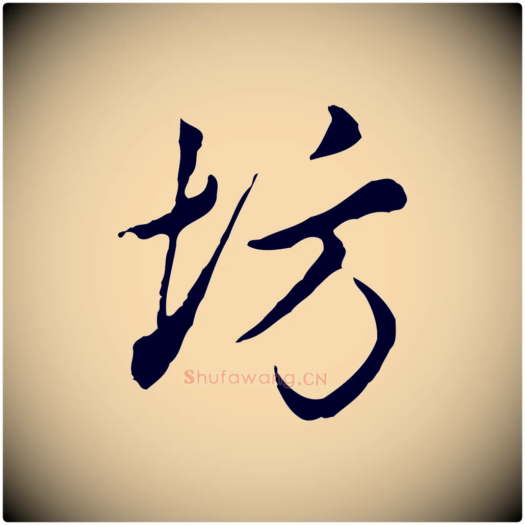 坊毛笔行楷写法,摘自明代曾棨天马赋