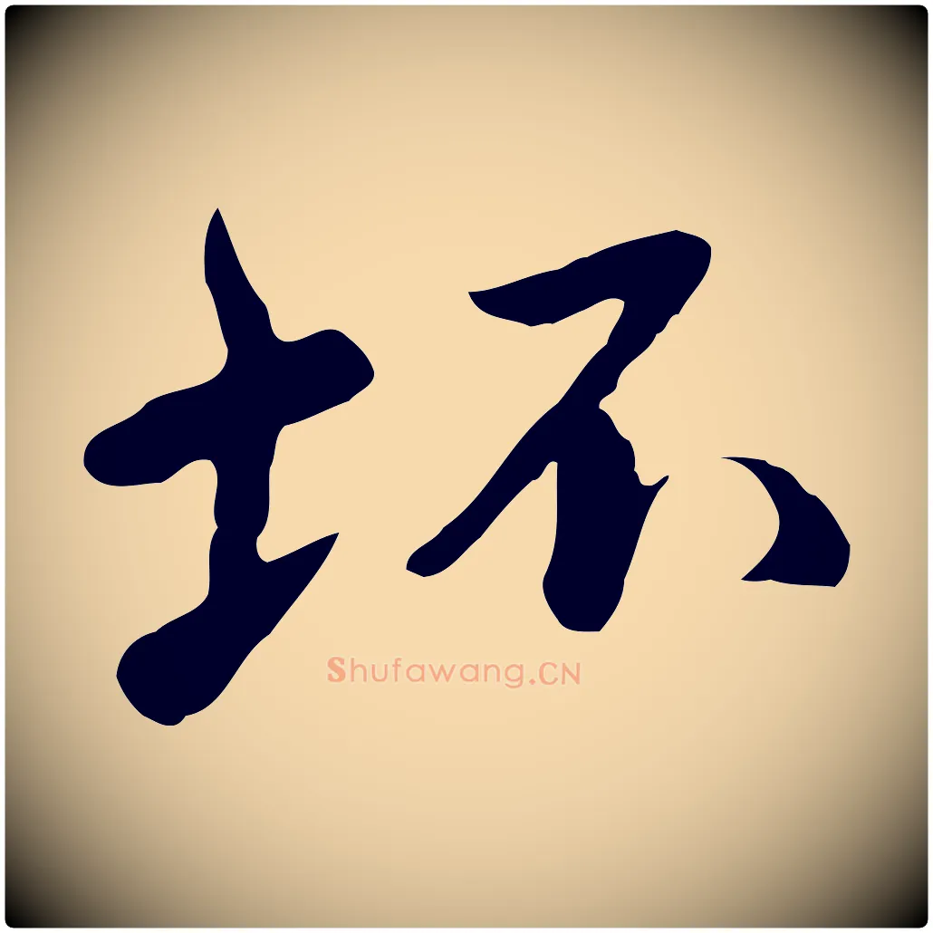 坏毛笔行楷写法,摘自明代曾棨天马赋