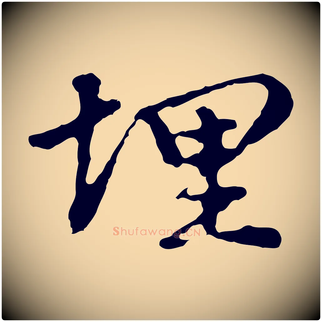 埋毛笔行楷写法,摘自明代曾棨天马赋
