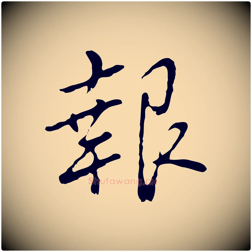 報毛笔行楷写法,摘自明代曾棨天马赋