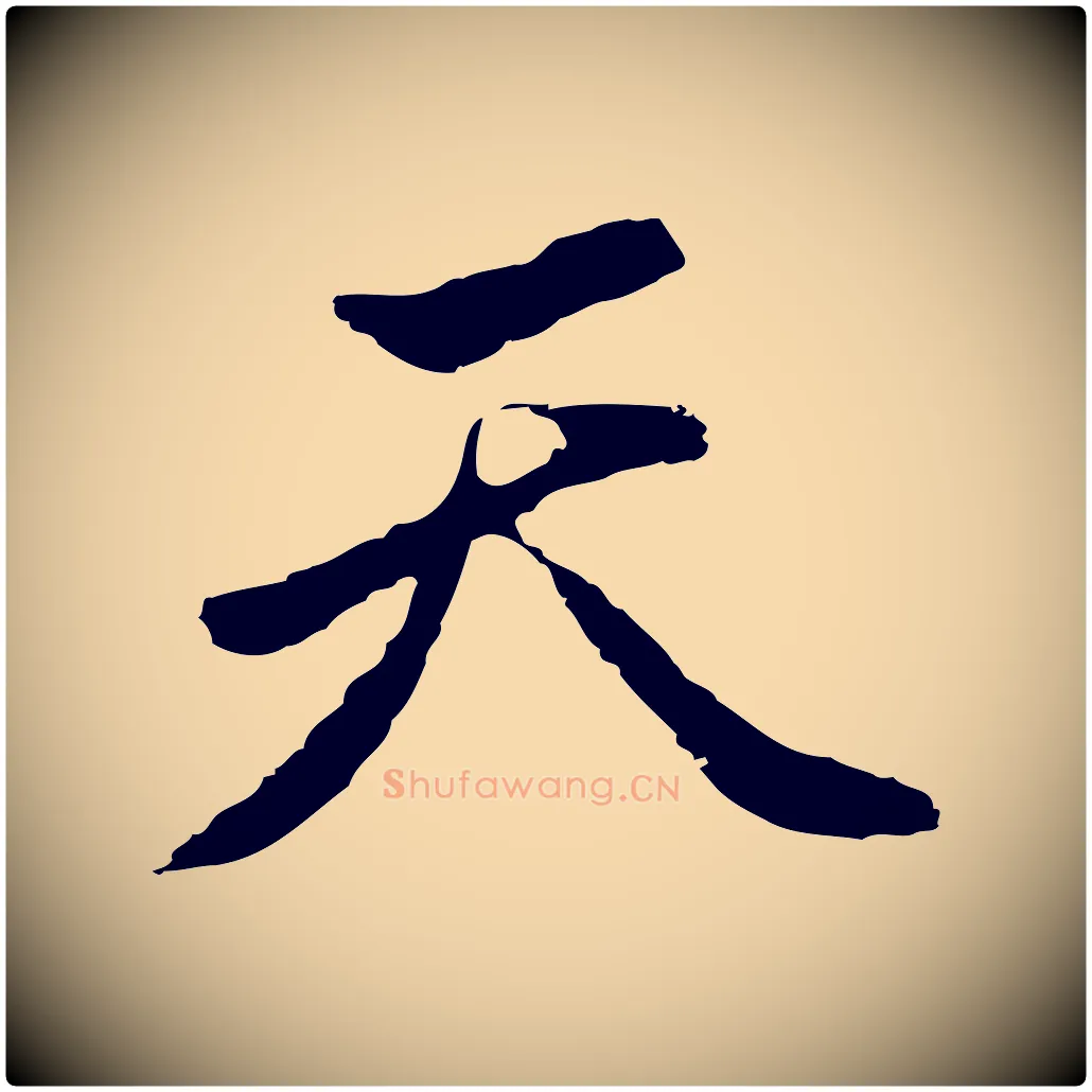 天毛笔行楷写法,摘自明代曾棨天马赋