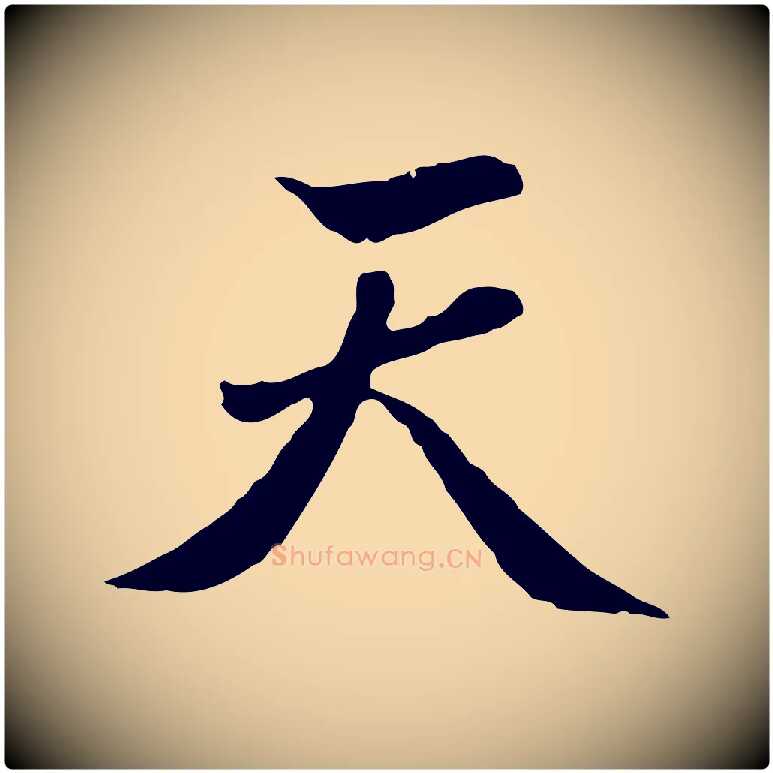 天毛笔行楷写法,摘自明代曾棨天马赋