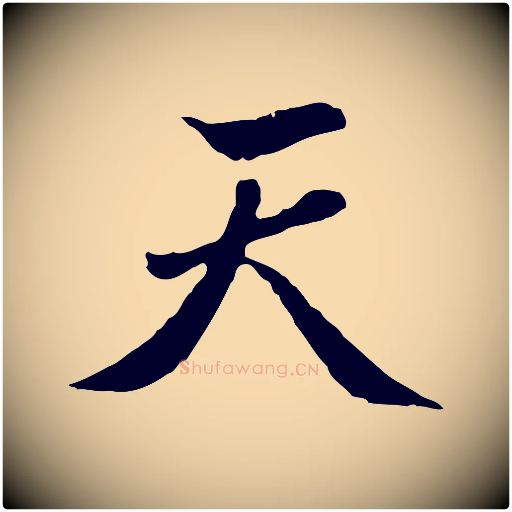 天毛笔行楷写法,摘自明代曾棨天马赋