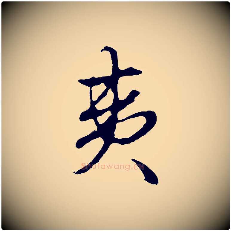 夷毛笔行楷写法,摘自明代曾棨天马赋