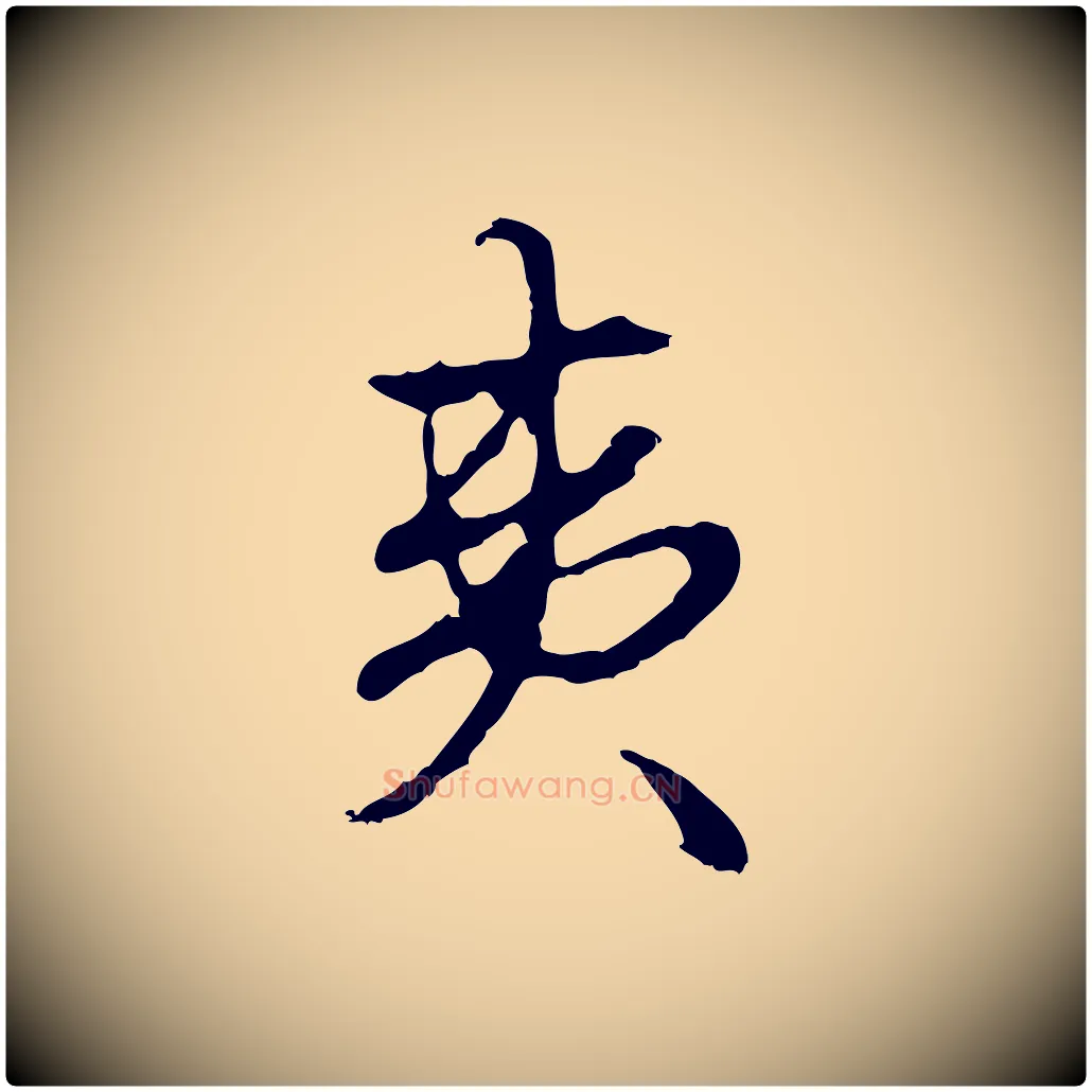 夷毛笔行楷写法,摘自明代曾棨天马赋