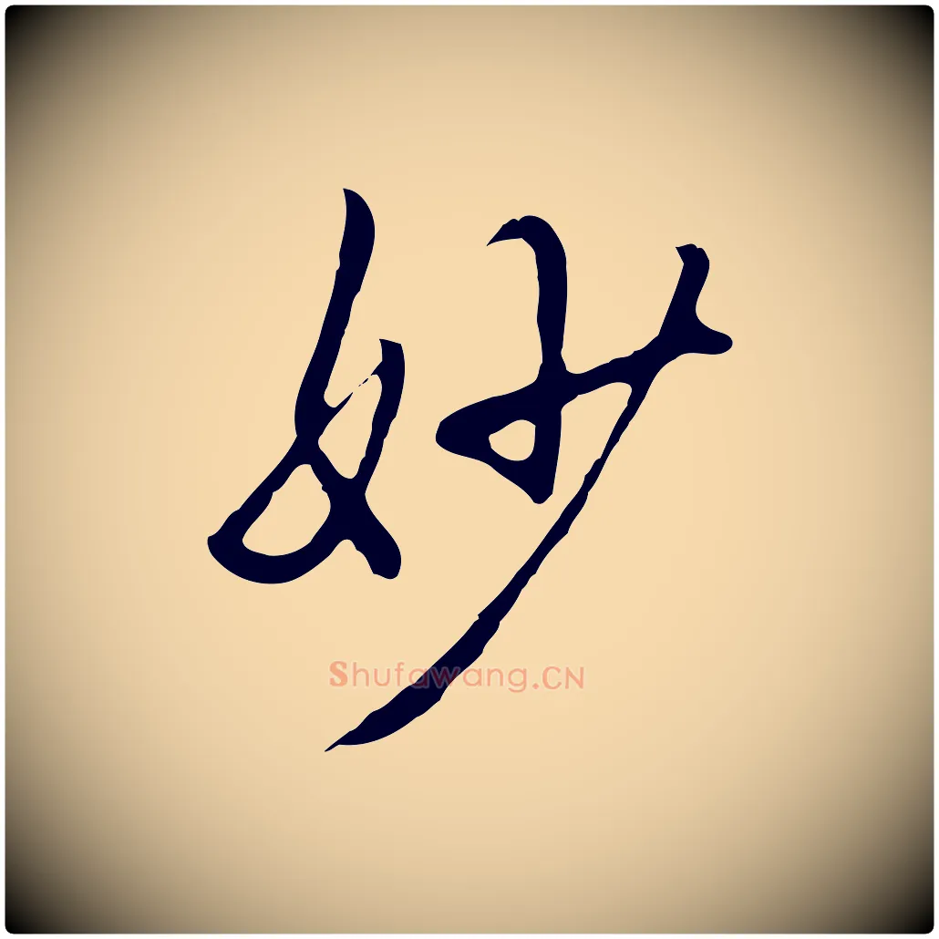 妙毛笔行楷写法,摘自明代曾棨天马赋