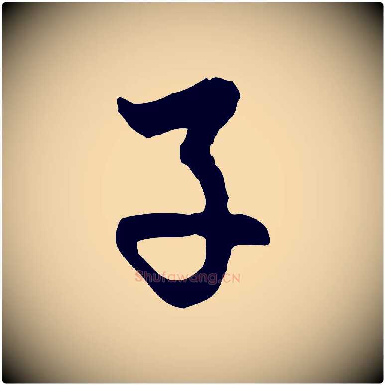 子毛笔行楷写法,摘自明代曾棨天马赋