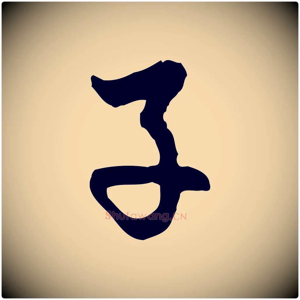 子毛笔行楷写法,摘自明代曾棨天马赋