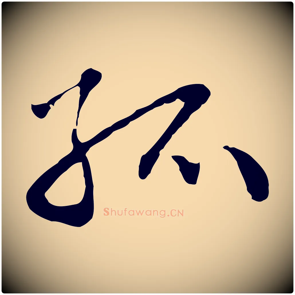 孤毛笔行楷写法,摘自明代曾棨天马赋
