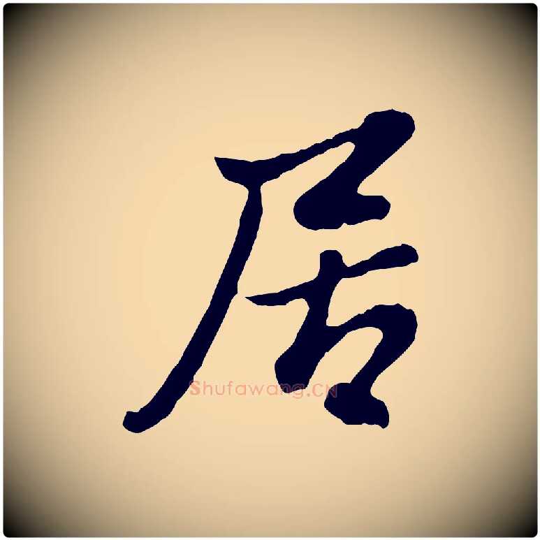 居毛笔行楷写法,摘自明代曾棨天马赋