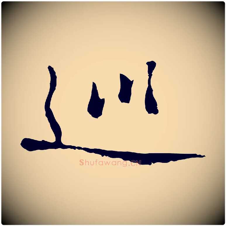 巡毛笔行楷写法,摘自明代曾棨天马赋