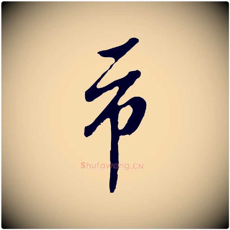市毛笔行楷写法,摘自明代曾棨天马赋
