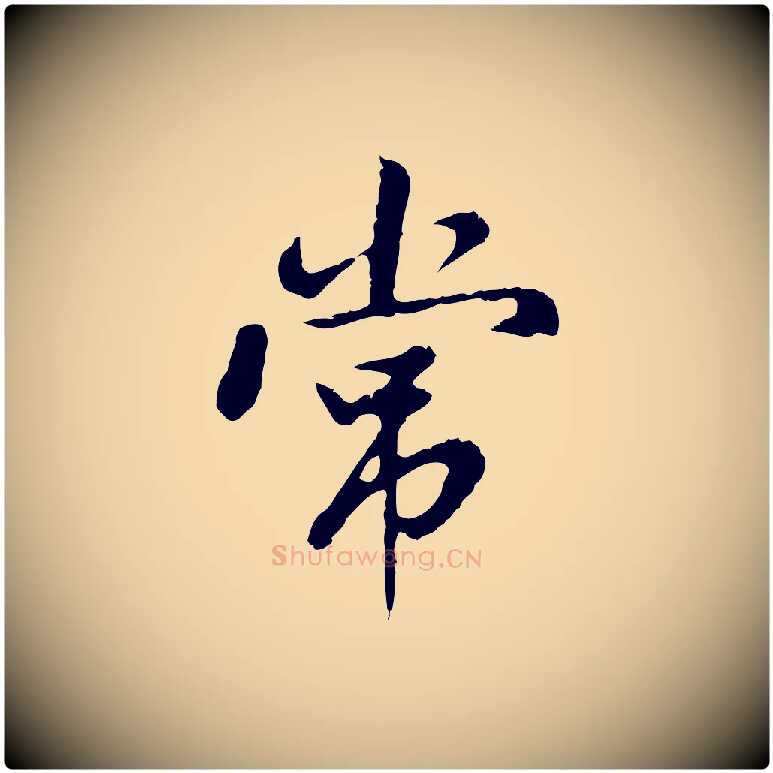 常毛笔行楷写法,摘自明代曾棨天马赋