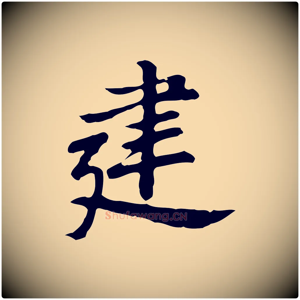 建毛笔行楷写法,摘自明代曾棨天马赋