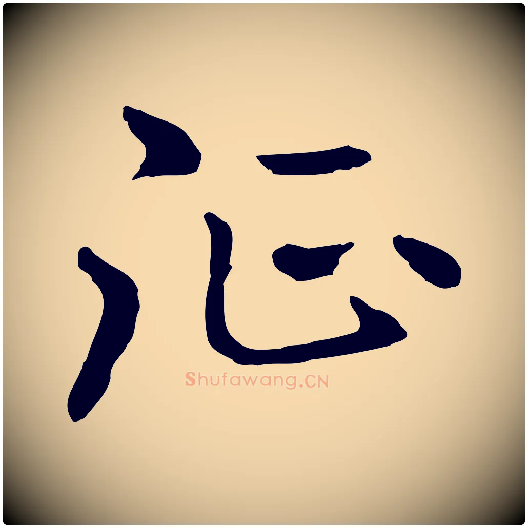 征毛笔行楷写法,摘自明代曾棨天马赋