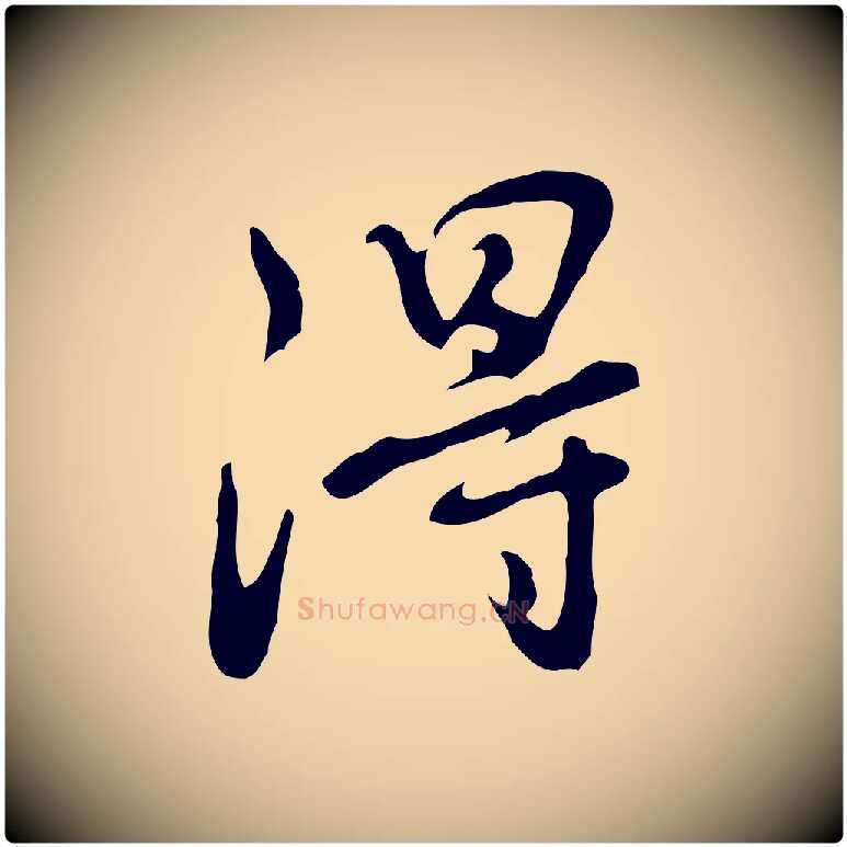 得毛笔行楷写法,摘自明代曾棨天马赋