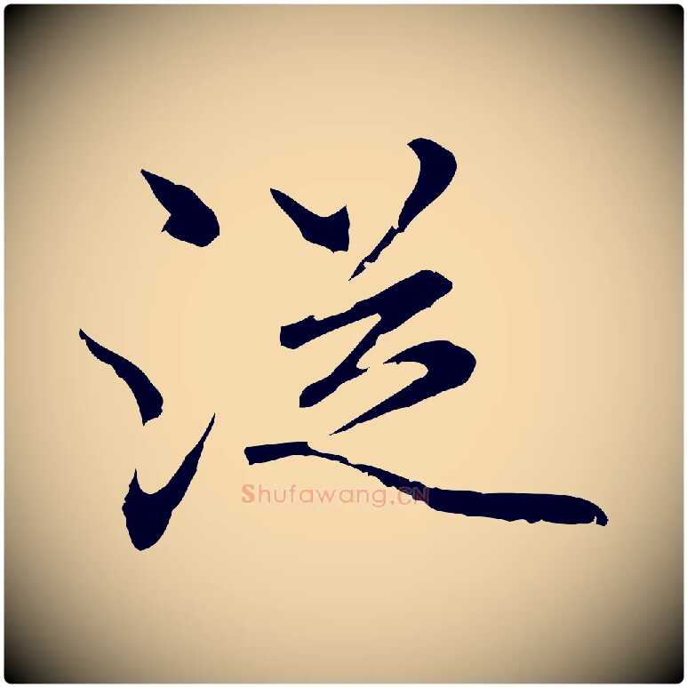 從毛笔行楷写法,摘自明代曾棨天马赋