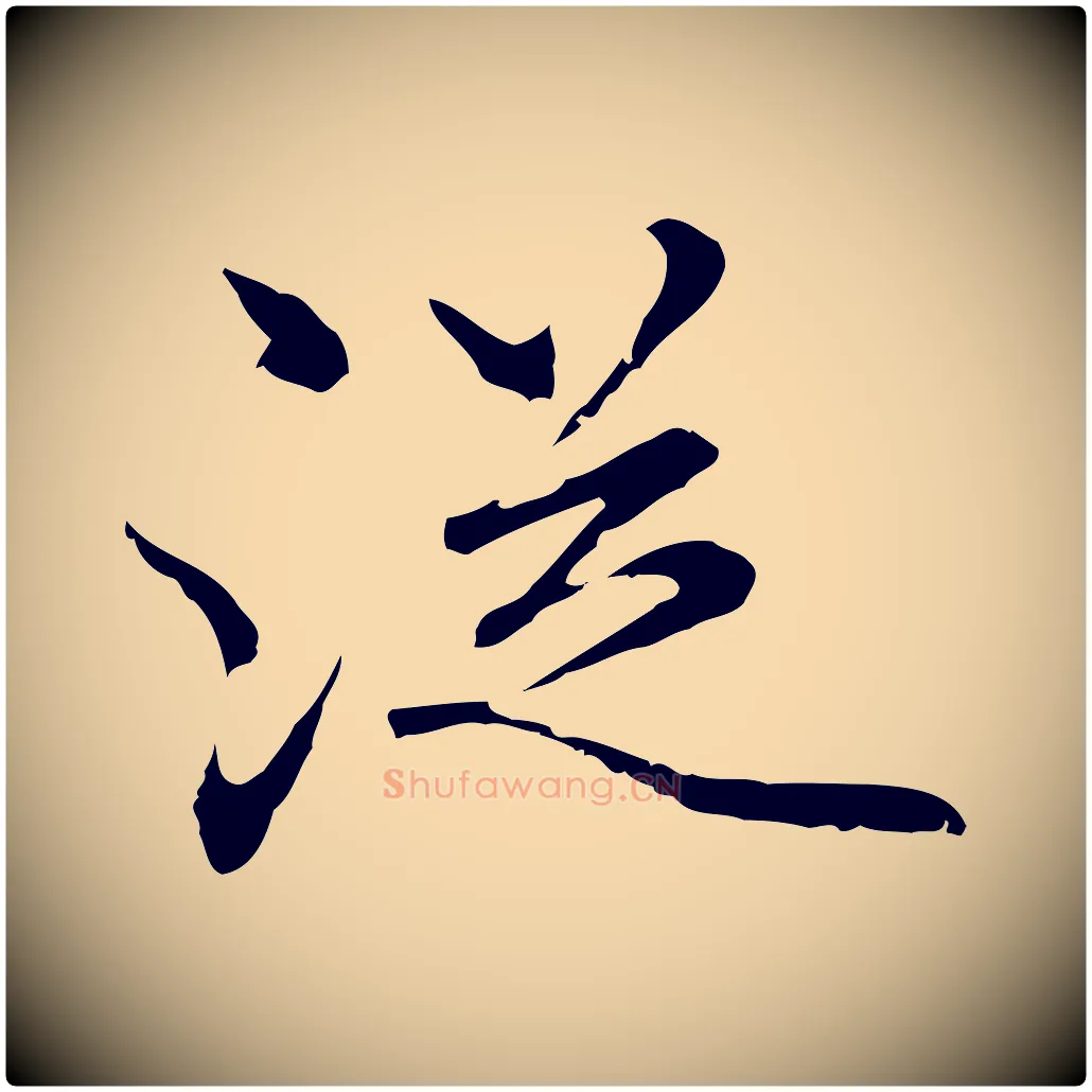 從毛笔行楷写法,摘自明代曾棨天马赋