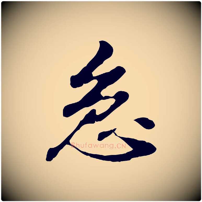 急毛笔行楷写法,摘自明代曾棨天马赋