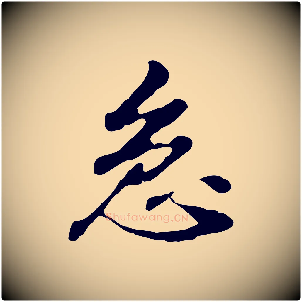 急毛笔行楷写法,摘自明代曾棨天马赋