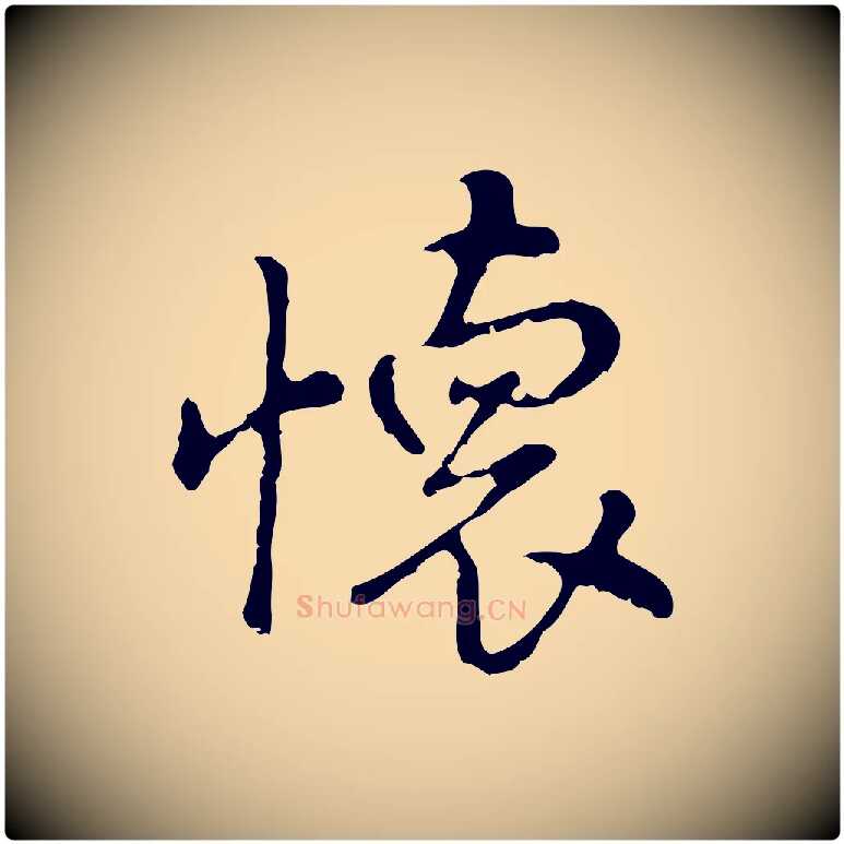 懷毛笔行楷写法,摘自明代曾棨天马赋