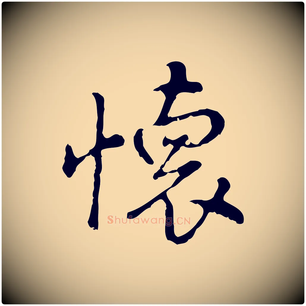 懷毛笔行楷写法,摘自明代曾棨天马赋