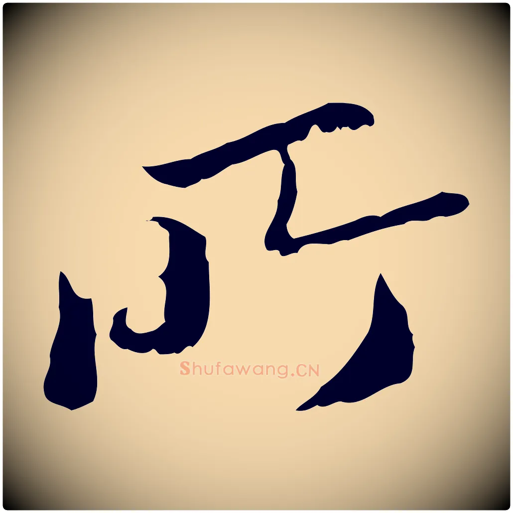 所毛笔行楷写法,摘自明代曾棨天马赋
