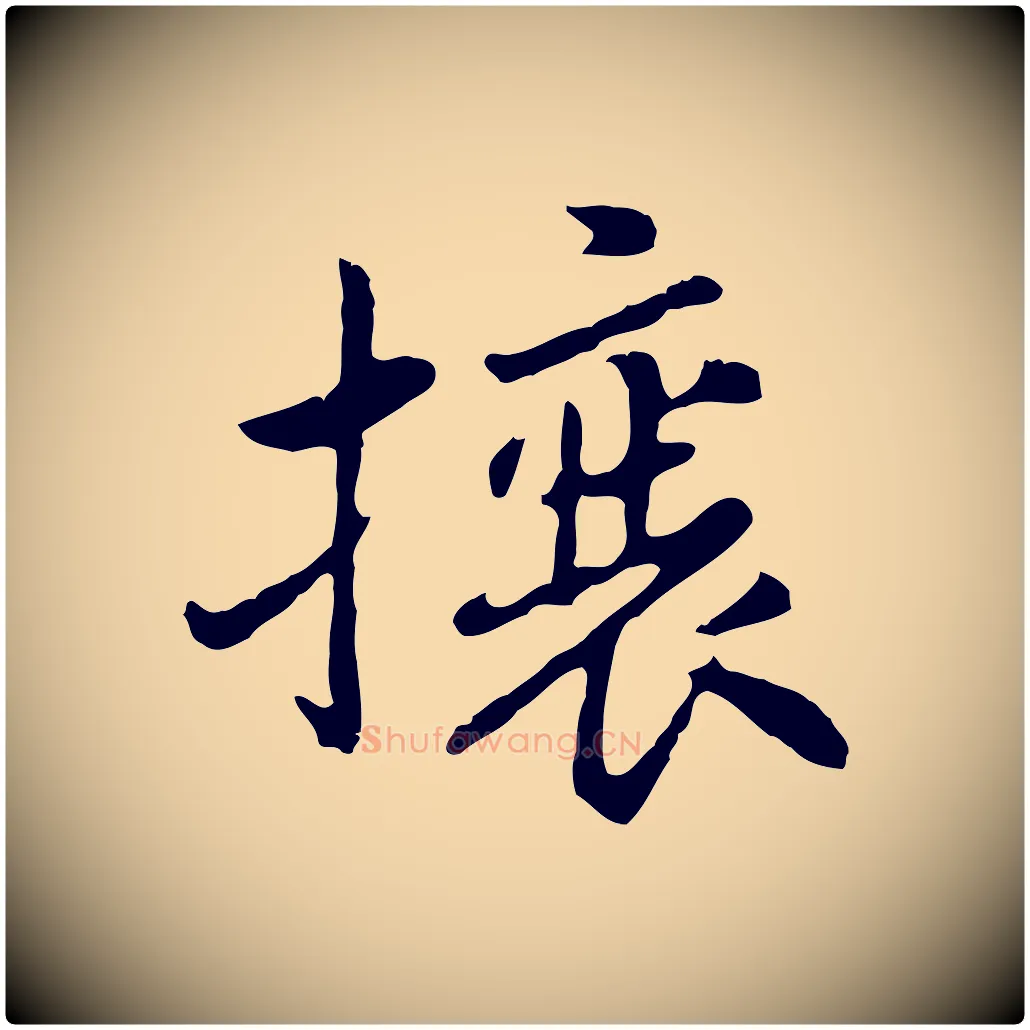 攘毛笔行楷写法,摘自明代曾棨天马赋