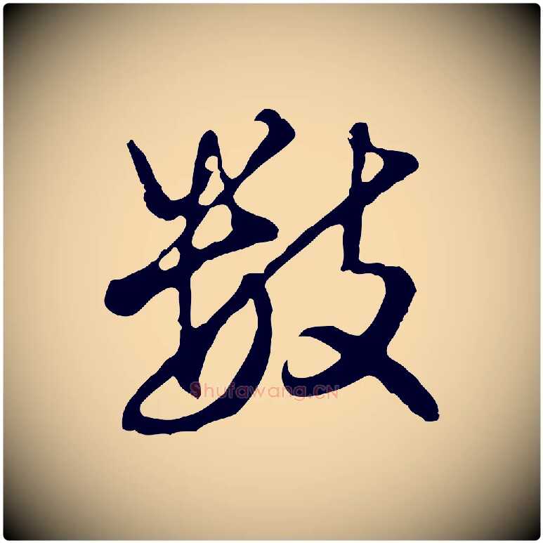 數毛笔行楷写法,摘自明代曾棨天马赋