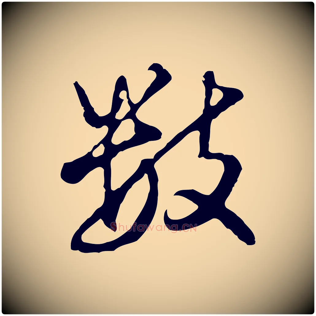 數毛笔行楷写法,摘自明代曾棨天马赋