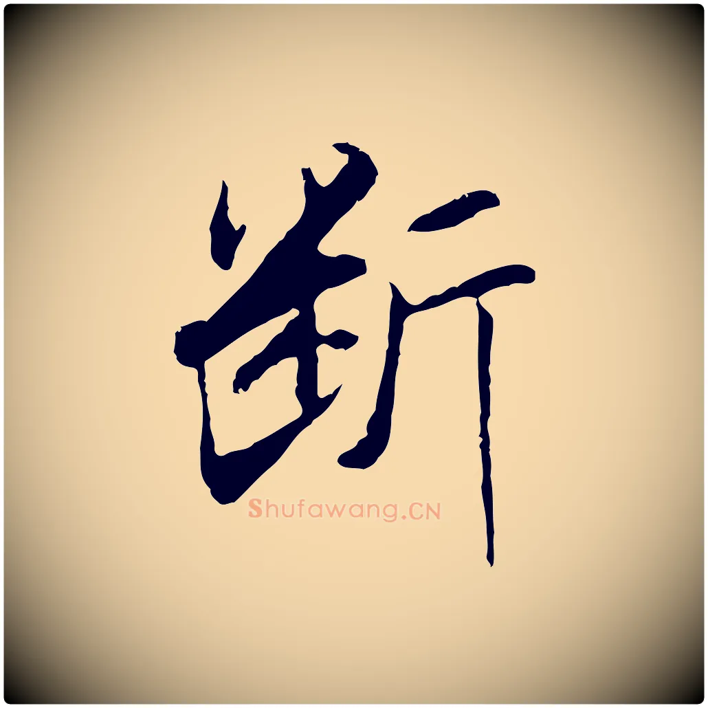 斷毛笔行楷写法,摘自明代曾棨天马赋