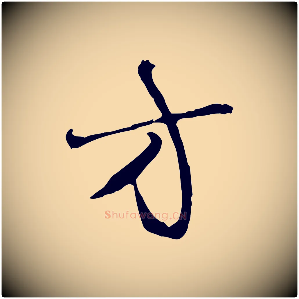 方毛笔行楷写法,摘自明代曾棨天马赋
