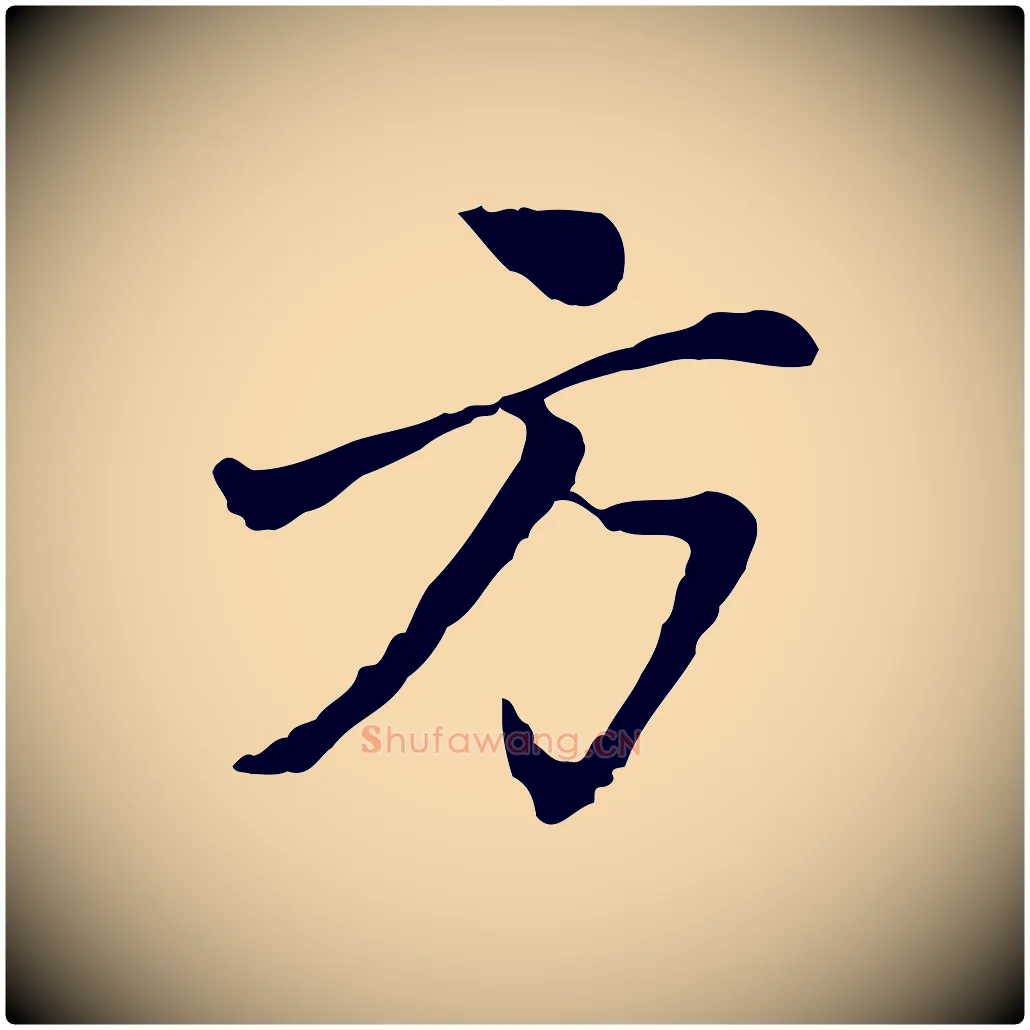 方毛笔行楷写法,摘自明代曾棨天马赋