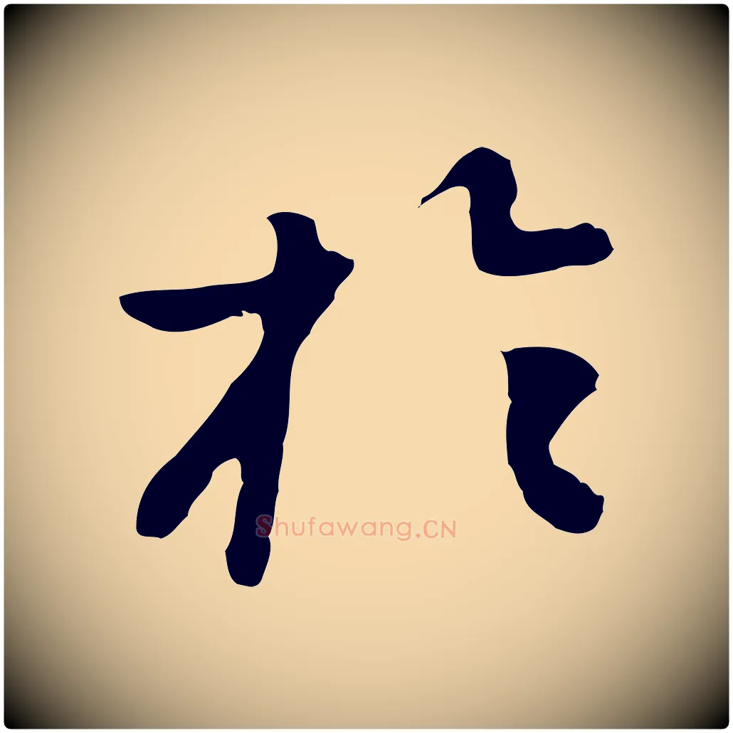 於毛笔行楷写法,摘自明代曾棨天马赋