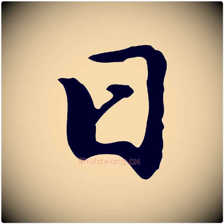 日毛笔行楷写法,摘自明代曾棨天马赋