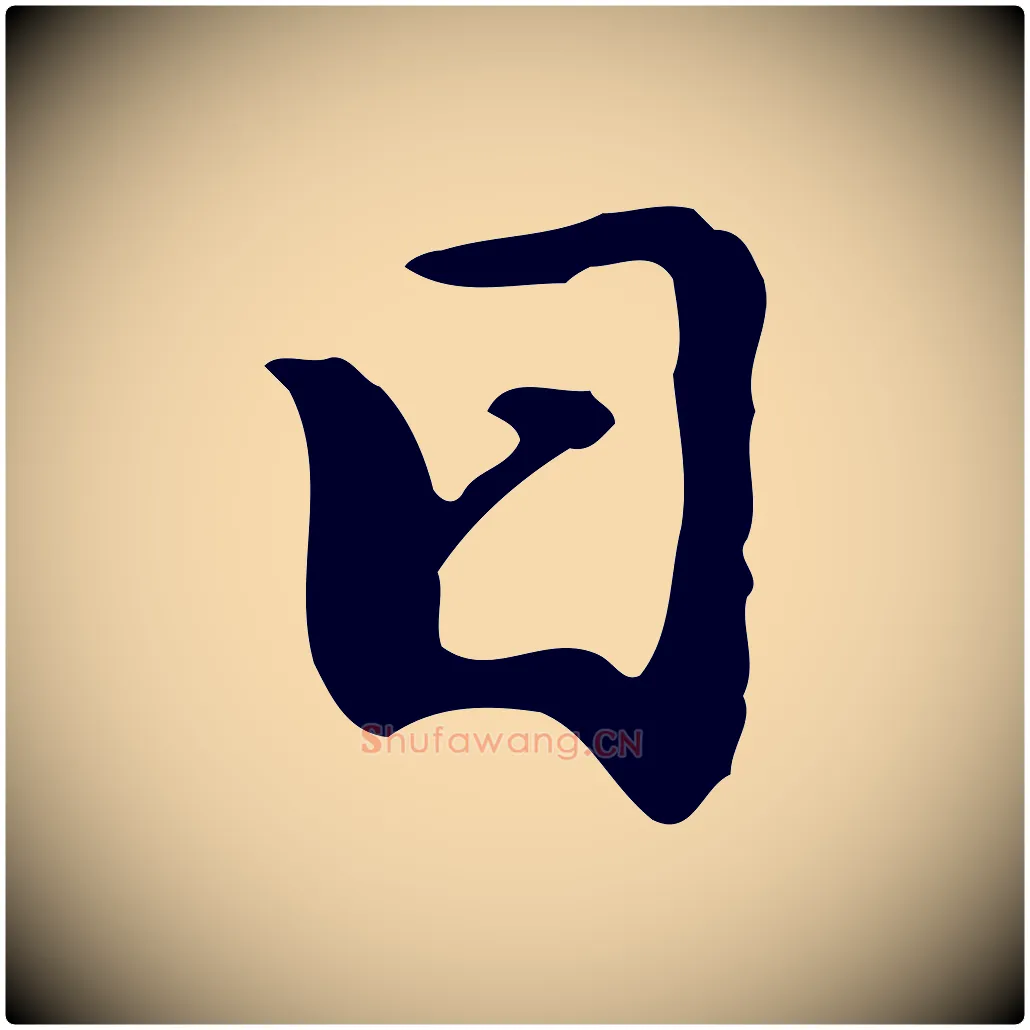 日毛笔行楷写法,摘自明代曾棨天马赋