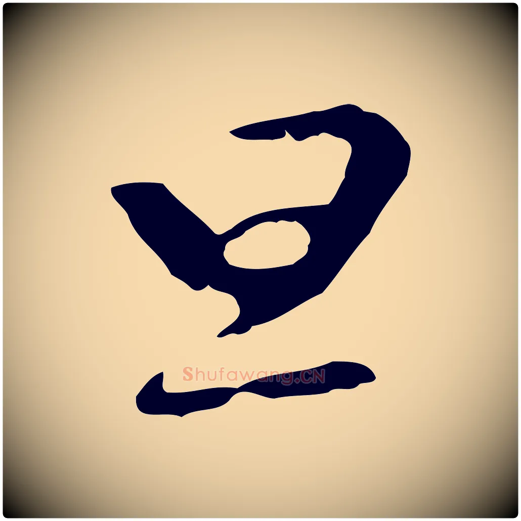 旦毛笔行楷写法,摘自明代曾棨天马赋