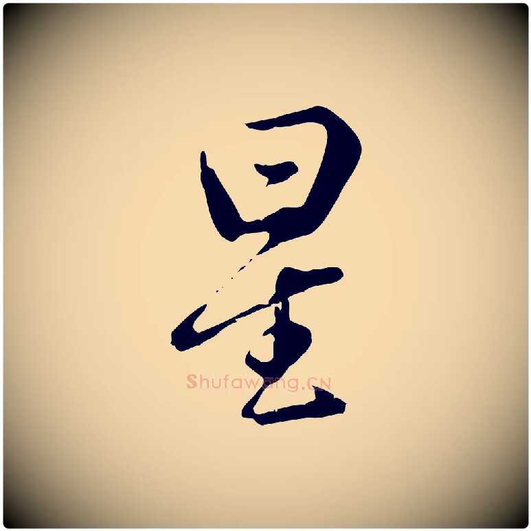 星毛笔行楷写法,摘自明代曾棨天马赋