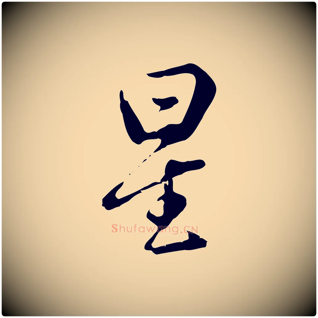 星毛笔行楷写法,摘自明代曾棨天马赋