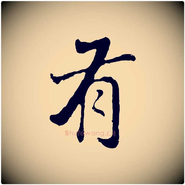 有毛笔行楷写法,摘自明代曾棨天马赋