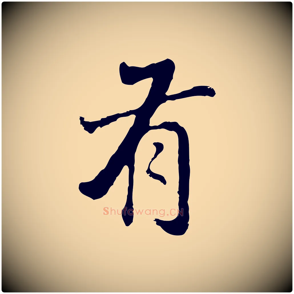 有毛笔行楷写法,摘自明代曾棨天马赋