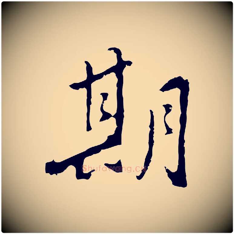 期毛笔行楷写法,摘自明代曾棨天马赋