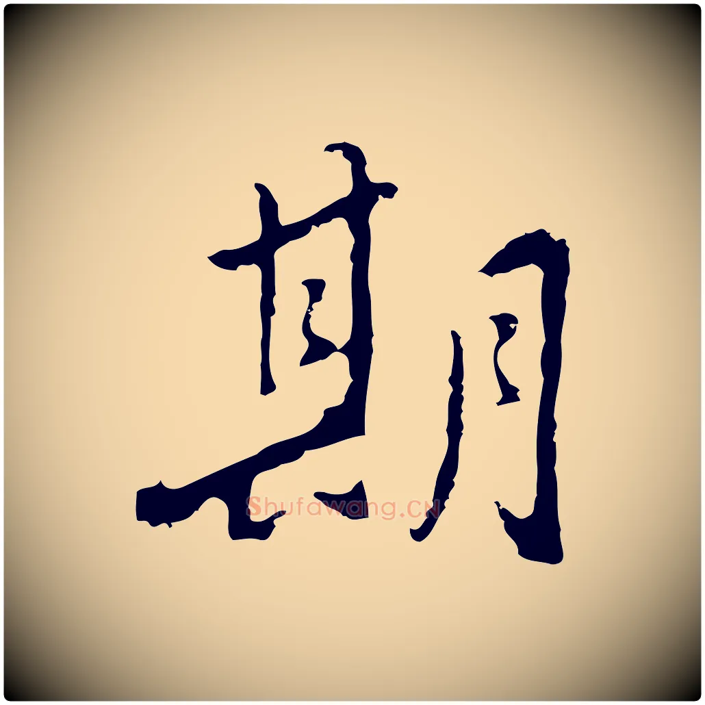 期毛笔行楷写法,摘自明代曾棨天马赋
